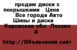 продам диски с покрышками › Цена ­ 7 000 - Все города Авто » Шины и диски   . Кировская обл.,Лосево д.